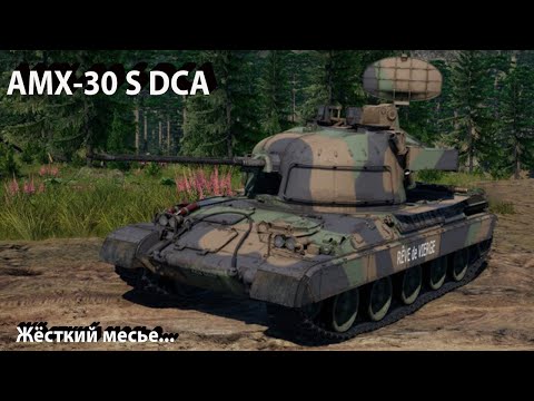 Видео: AMX-30 DCA - Дакка дакка дакка в War Thunder.!