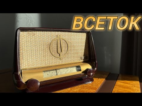 Видео: Всетоковый радиоприемник