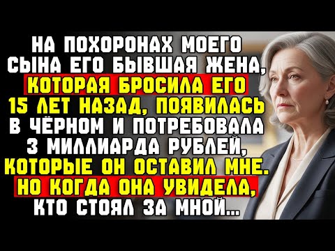 Видео: Сын умер и оставил 3 млрд рублей. Бывшая, бросившая его 15 лет назад, захотела всё. Я отказала…