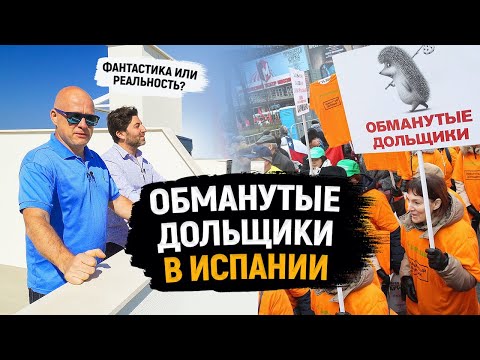 Видео: Обманутые дольщики в Испании: миф или реальность? Новостройки в Испании – риски при покупке [4K]