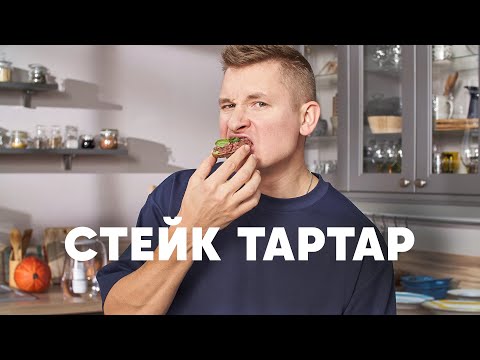 Видео: СТЕЙК ТАРТАР - рецепт от шефа Бельковича | ПроСто кухня | YouTube-версия