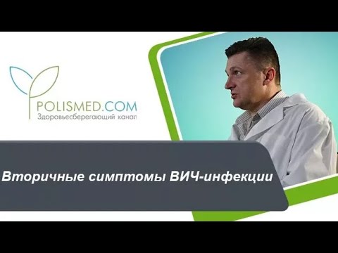 Видео: Вторичные симптомы ВИЧ-инфекции. Саркома Капоши, туберкулез, деменция при ВИЧ