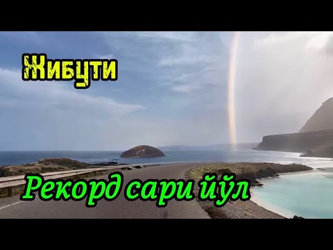 Видео: 65-қисм. Африка қитъаси Жибути давлати бўйлаб саёхат. 