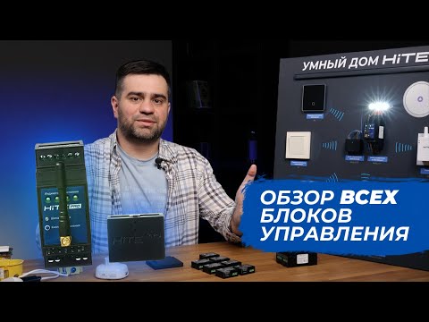 Видео: Обзор всех блоков управления умного дома HiTE PRO - функционал и ключевые характеристики