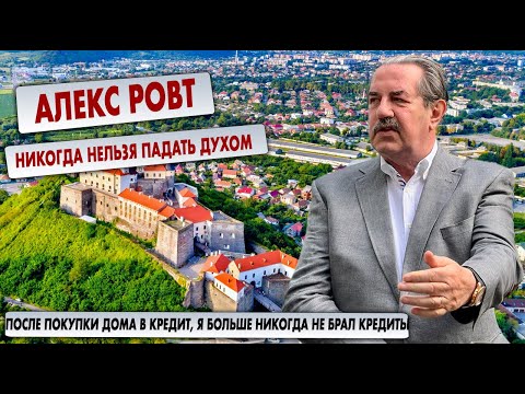 Видео: Алекс Ровт - Никогда нельзя падать духом ...