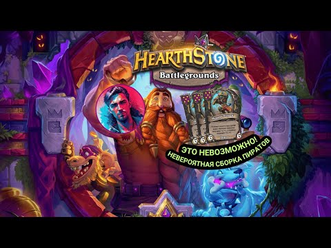 Видео: ЭТО НЕВОЗМОЖНО… Такой сборки пиратов ты ещё не видел! [Поля сражений HEARTHSTONE]
