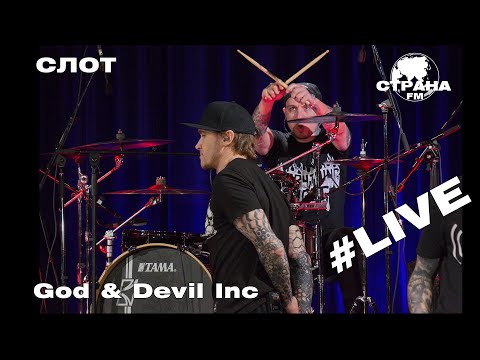 Видео: СЛОТ - God & Devil Inc (Страна FM LIVE)