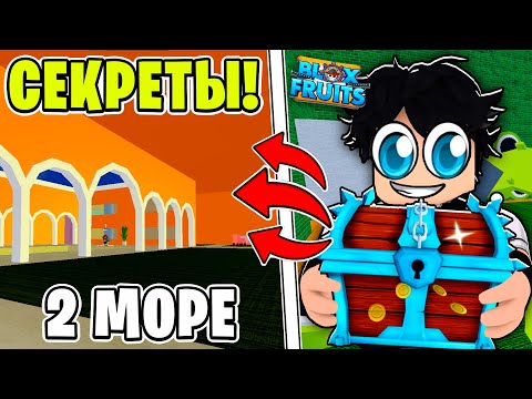 Видео: НАШЕЛ САМЫЕ СЕКРЕТНЫЕ МЕСТА В ВТОРОМ МОРЕ В БЛОКС ФРУТС! СЕКРЕТЫ И ПАСХАЛКИ БФ! Blox Fruits