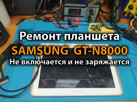 Видео: Ремонт планшета samsung gt-n8000 не включается и не заряжается