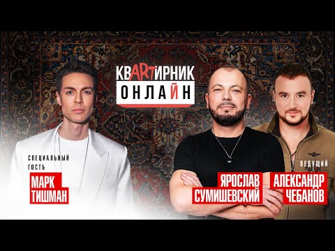 Видео: МАРК ТИШМАН/Зачем выгнал незнайку/Деменция/История знакомства