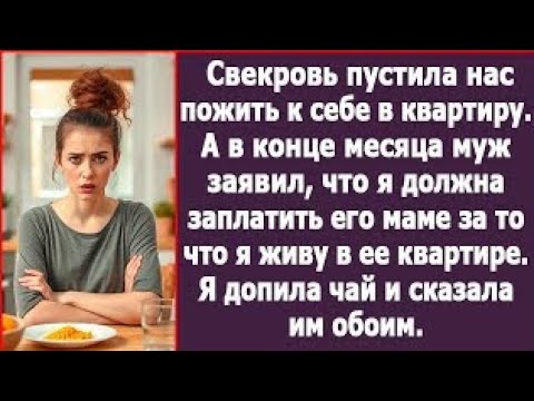Видео: В конце месяца муж заявил, что должна платить его матери за проживание в ее квартире Тогда я сказала