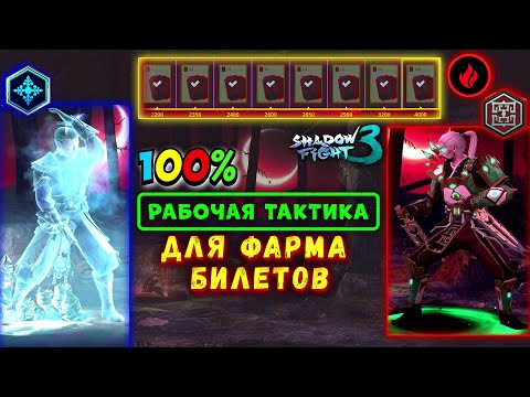 Видео: Shadow Fight 3 | 100% РАБОЧАЯ ТАКТИКА ПРОТИВ СЛОЖНОГО БОССА ДЛЯ ФАРМА БИЛЕТОВ В СЕТЕ "СИГ"/ДИНАСТИЯ