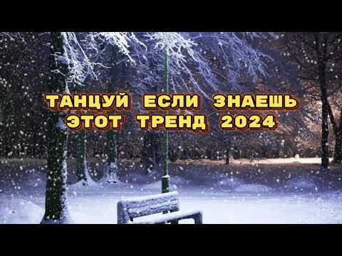 Видео: танцуй если знаешь этот тренд тик ток 2024 // тренды тик ток