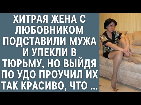Видео: Хитрая жена с любовником подставили мужа и упекли в тюрьму, но выйдя по УДО проучил их так красиво