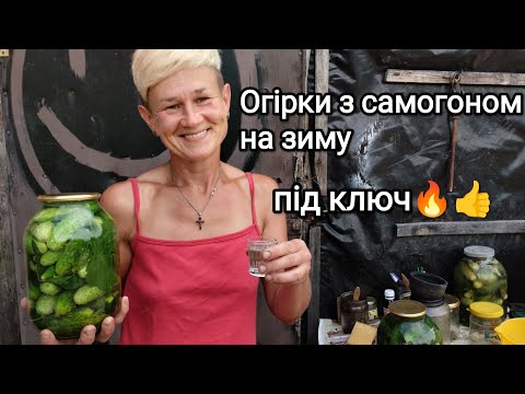 Видео: Хрумкі огірки з самогоном на зиму🥒💥за 10 хвилин/спробуйте -Вам сподобається☝️♥️