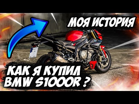 Видео: Как я купил BMW S1000R (Моя История)