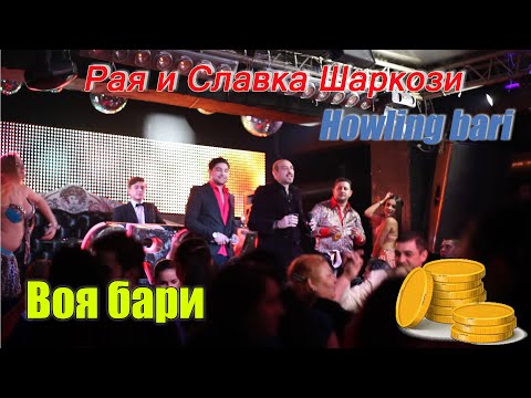 Видео: Воя бари (howling bari) | Края и Славка Шаркози | Цыганский хит