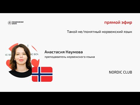 Видео: Прямой эфир "Такой не/понятный норвежский язык" с Анастасией Наумовой 10.08.2023