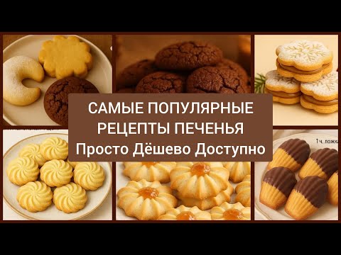 Видео: САМЫЕ ПОПУЛЯРНЫЕ РЕЦЕПТЫ ПЕЧЕНЬЯ 🍪
