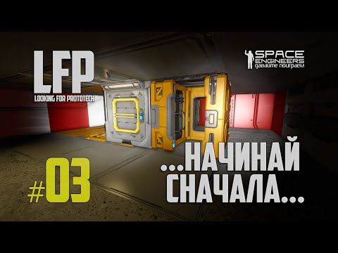 Видео: LFP-03 Space Engineers Looking for Prototech Второй старт