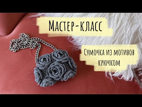 Видео: Мастер класс🌟Сумочка крючком🧶Мотив объёмный цветок🌸 DIY crochet rose bag, rose motif