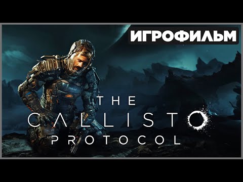 Видео: Игрофильм The Callisto Protocol на русском