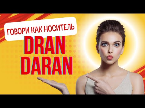 Видео: Dran & Daran разбираем слова и говорим как носители | разговорный немецкий язык