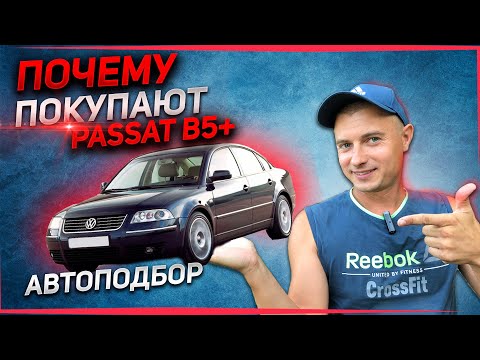 Видео: ПОЧЕМУ ПОКУПАЮТ. АВТОПОДБОР. Фольксваген Пассат Б5 Плюс 1.8. Volkswagen Passat B5