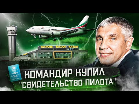 Видео: Авиакатастрофа Boeing 737-500 в Казани 17 ноября 2013 года. Командир купил "пилотское"