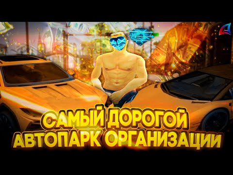 Видео: КУПИЛ САМЫЙ ДОРОГОЙ АВТОПАРК за 2ККК В ОРАГНИЗАЦИИ НА СЕРВЕРЕ | ARIZONA ONLINE / GTA SAMP / ГТА САМП