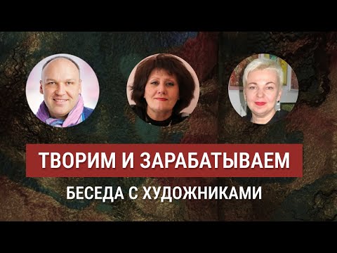 Видео: Заработок на рукоделии и творчестве – Интервью с художниками В. Тельных и Ю. Бартеньевой