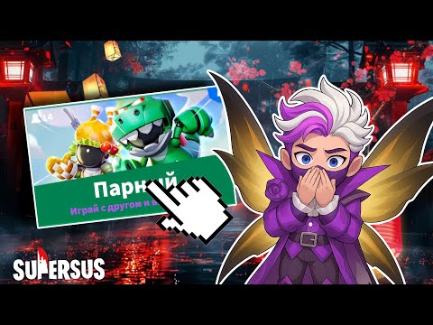 Видео: ПАРНЫЙ КОШМАР 😲 НАСТОЛЬКО ЛИ ПЛОХ ПАРНЫЙ РЕЖИМ в SUPER SUS?