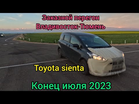 Видео: Перегон на заказ Владивосток-Тюмень, Toyota sienta