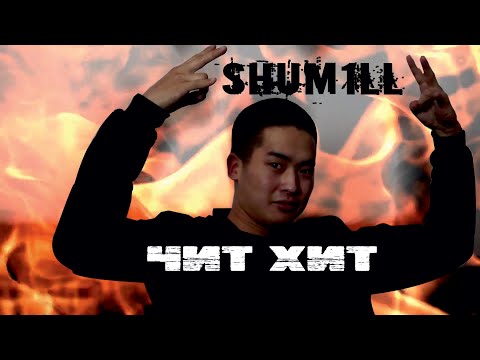 Видео: SHUM1LL/ЧИТ ХИТ/ OLD SCHOOL YAKUTSK/ СТРОГО 18+/