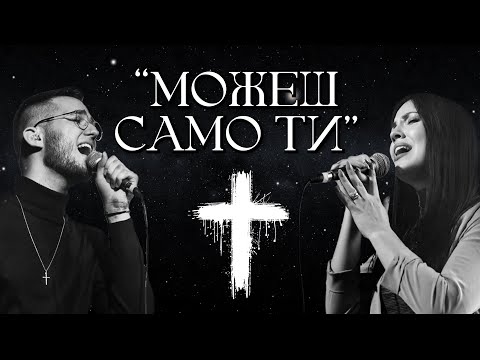 Видео: "МОЖЕШ САМО ТИ (Famous For) - Веси Загорчева и Теодор Хараламбиев - Хваление"