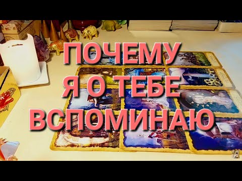 Видео: ПОЧЕМУ Я О ТЕБЕ ВСПОМИНАЮ❤️МУЖЧИНА В ВАШЕЙ ГОЛОВЕ❤️ДУМАЕТ ЛИ ОН ВАС