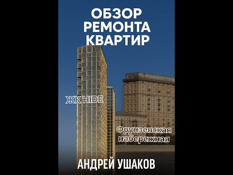 Видео: Обзор ремонта квартир. ЖК HIDE, квартира 104 м², Фрунзенская набережная, квартира 44 м2.