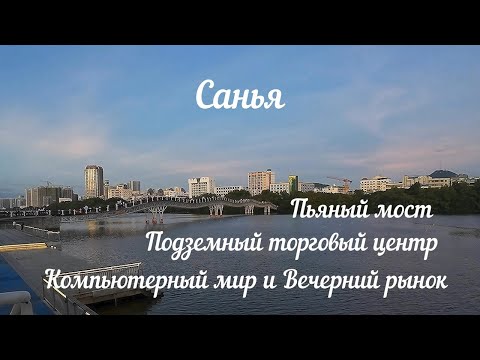Видео: Санья | Вечерний рынок, лягушка на вкус, подземный ТЦ, пьяный мост и компьютерный мир