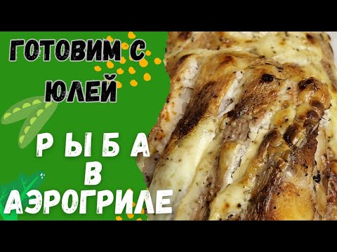 Видео: Рыба в аэрогриле. Вкусно. Рекомендую.