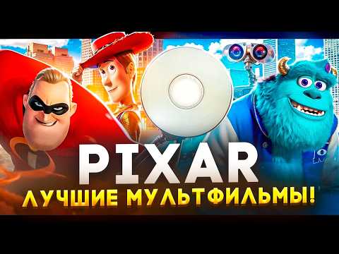 Видео: PIXAR ТОП 10 Лучших АНИМАЦИОННЫХ фильмов студии