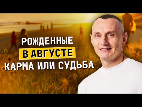 Видео: Рожденные в августе плюсы и минусы
