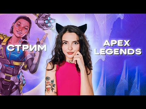 Видео: СТРИМ | APEX LEGENDS | ИГРАЕМ В РЕЙТИНГ