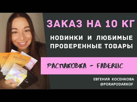 Видео: ОГРОМНЫЙ ЗАКАЗ FABERLIC 🔥 Новинки + лучшие акции!