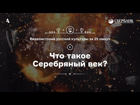 Видео: Что такое Серебряный век? • Видеоистория русской культуры. Серия 5