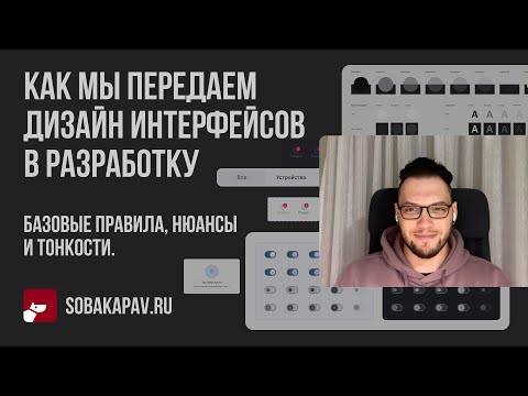 Видео: Как мы передаем дизайн интерфейсов в разработку