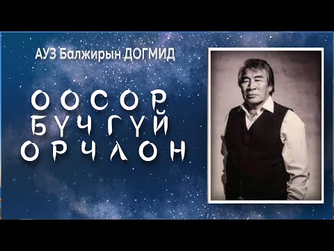 Видео: Б.Догмид. Оосор бүчгүй орчлон.