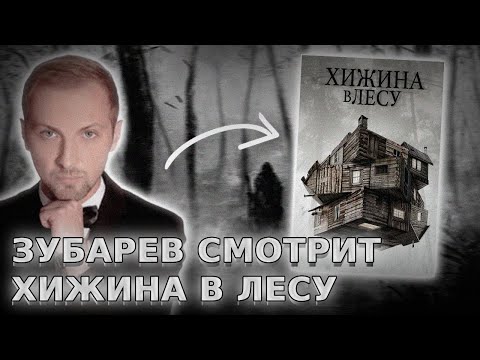 Видео: ЗУБАРЕВ СМОТРИТ ХОРРОР " ХИЖИНА В ЛЕСУ "