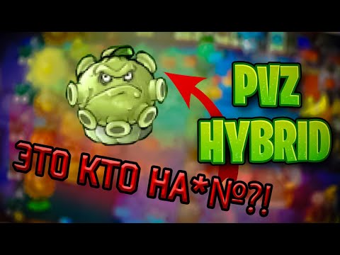 Видео: ОБНОВИЛ PVZ HYBRID 3.5 А ТАМ.....