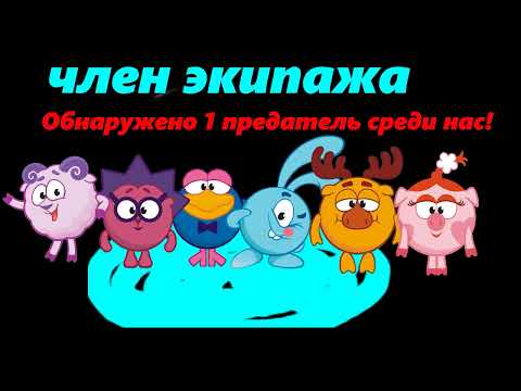 Видео: Смешарики в Among us #1