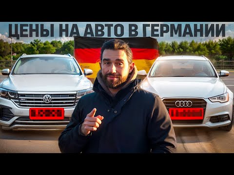 Видео: Цены на Авто в Германии🇩🇪 2024